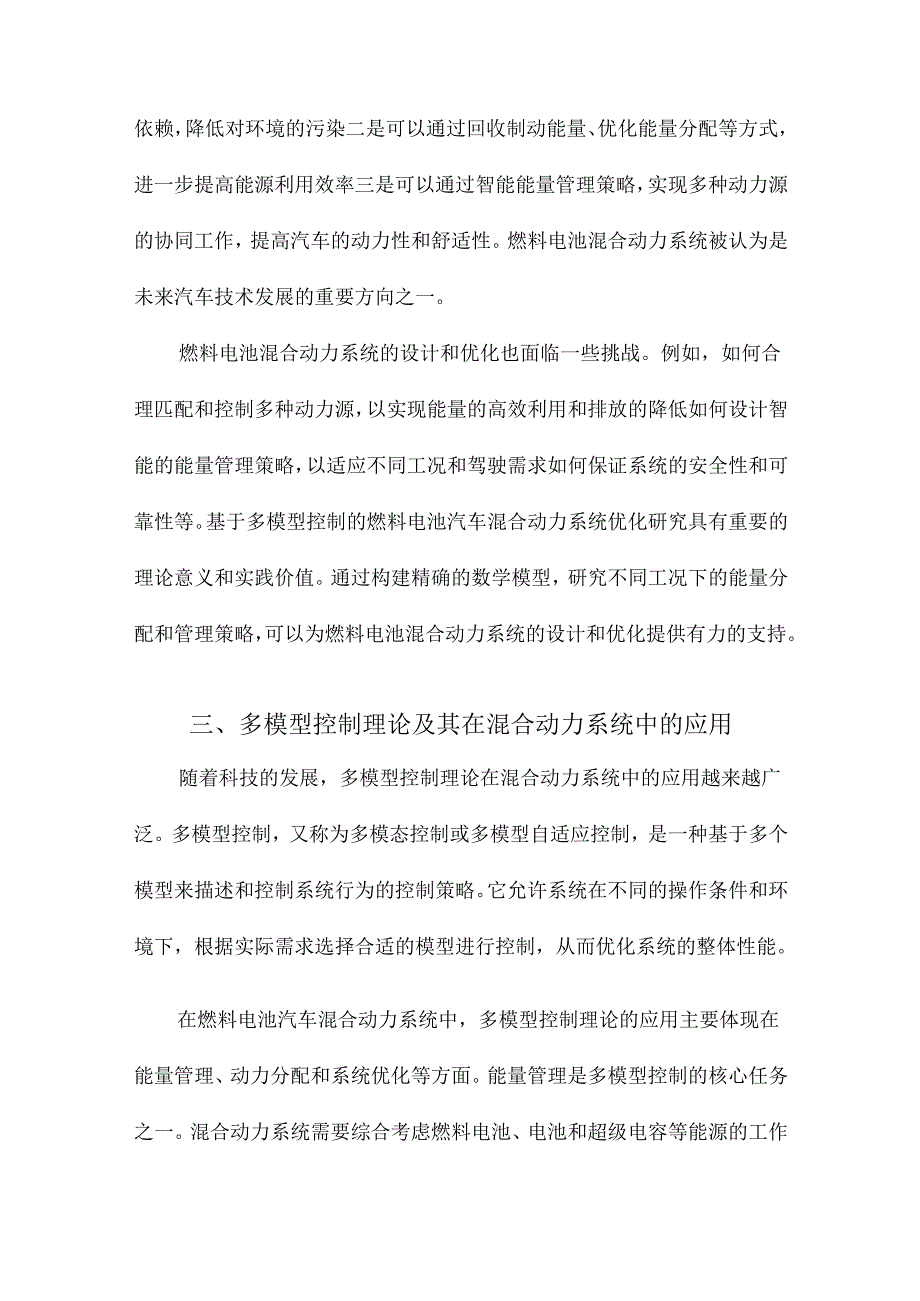 基于多模型控制的燃料电池汽车混合动力系统优化研究.docx_第3页