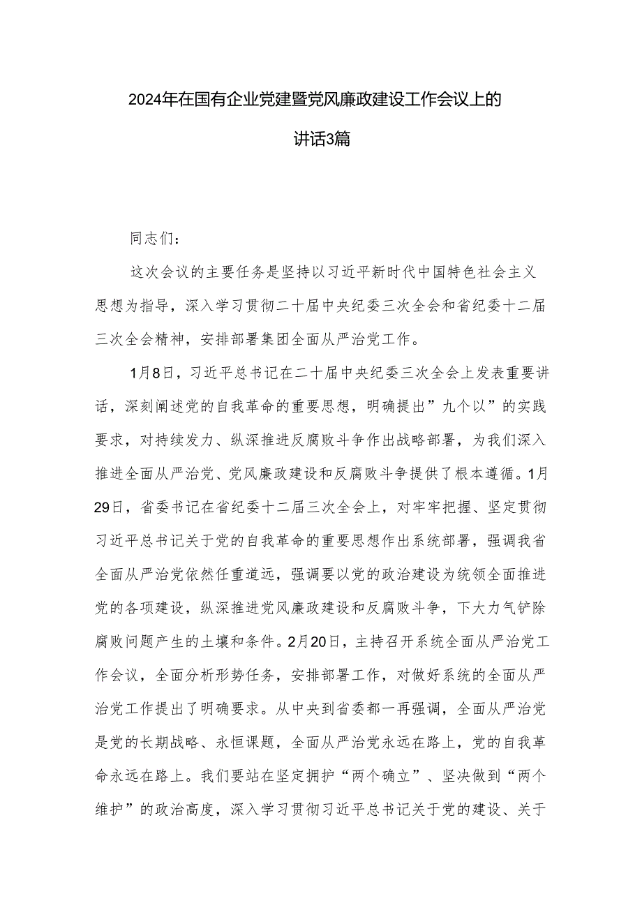 2024年在国有企业党建暨党风廉政建设工作会议上的讲话3篇.docx_第1页