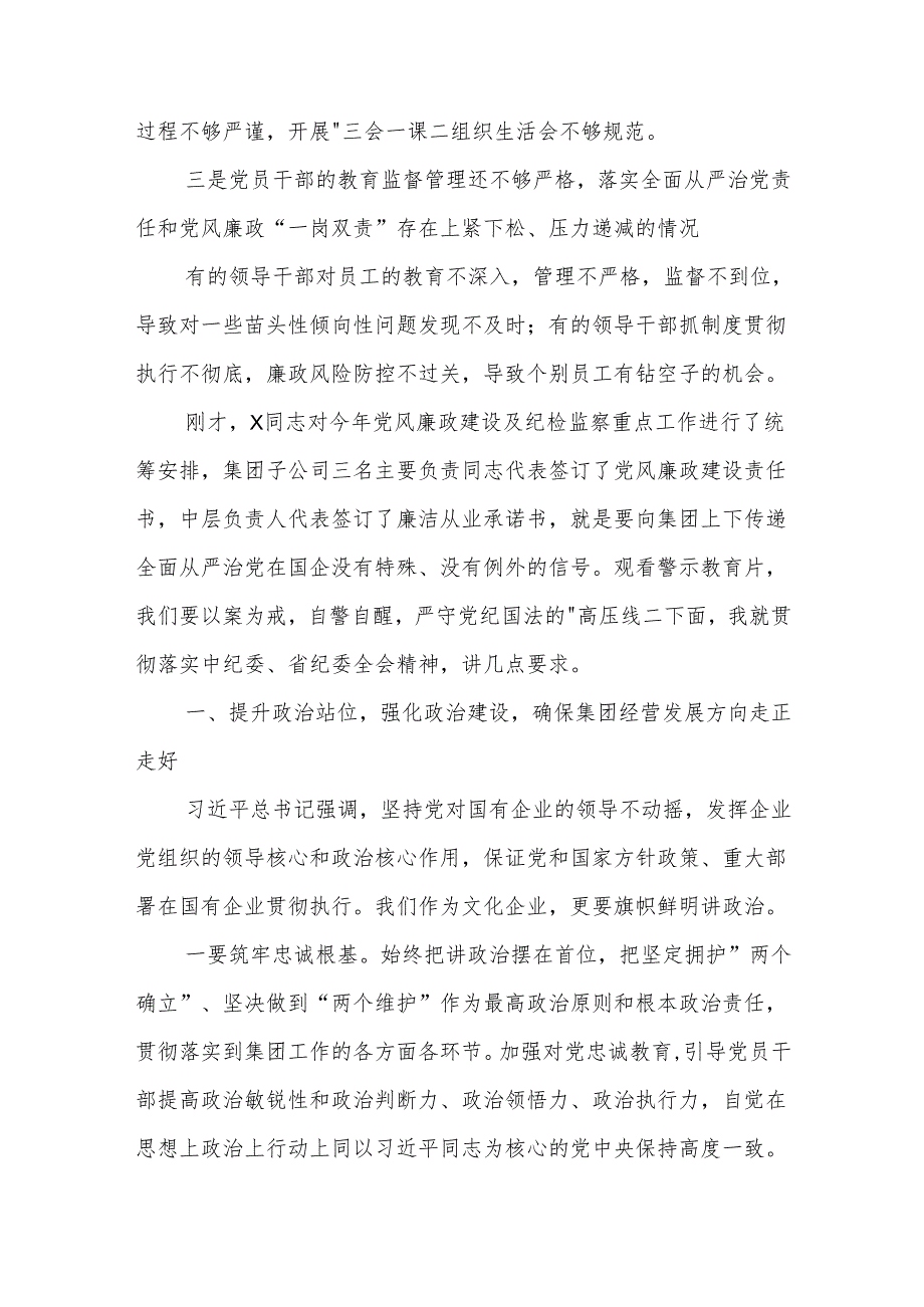 2024年在国有企业党建暨党风廉政建设工作会议上的讲话3篇.docx_第3页