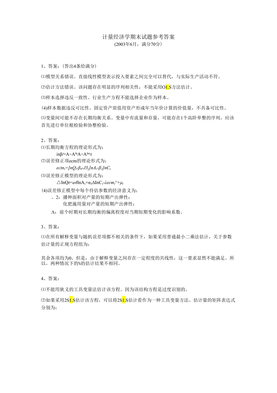 大学科目《计量经济学》期末试题和答案.docx_第3页