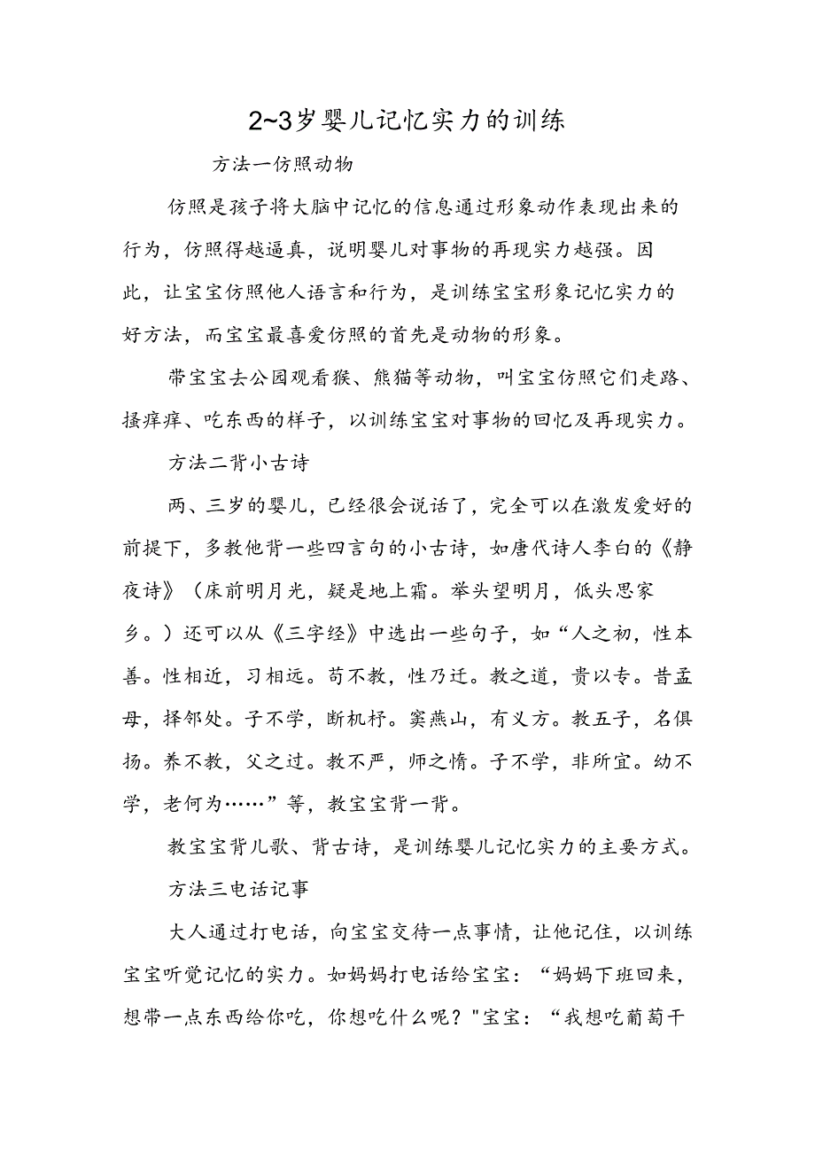 2~3岁婴儿记忆能力的训练.docx_第1页