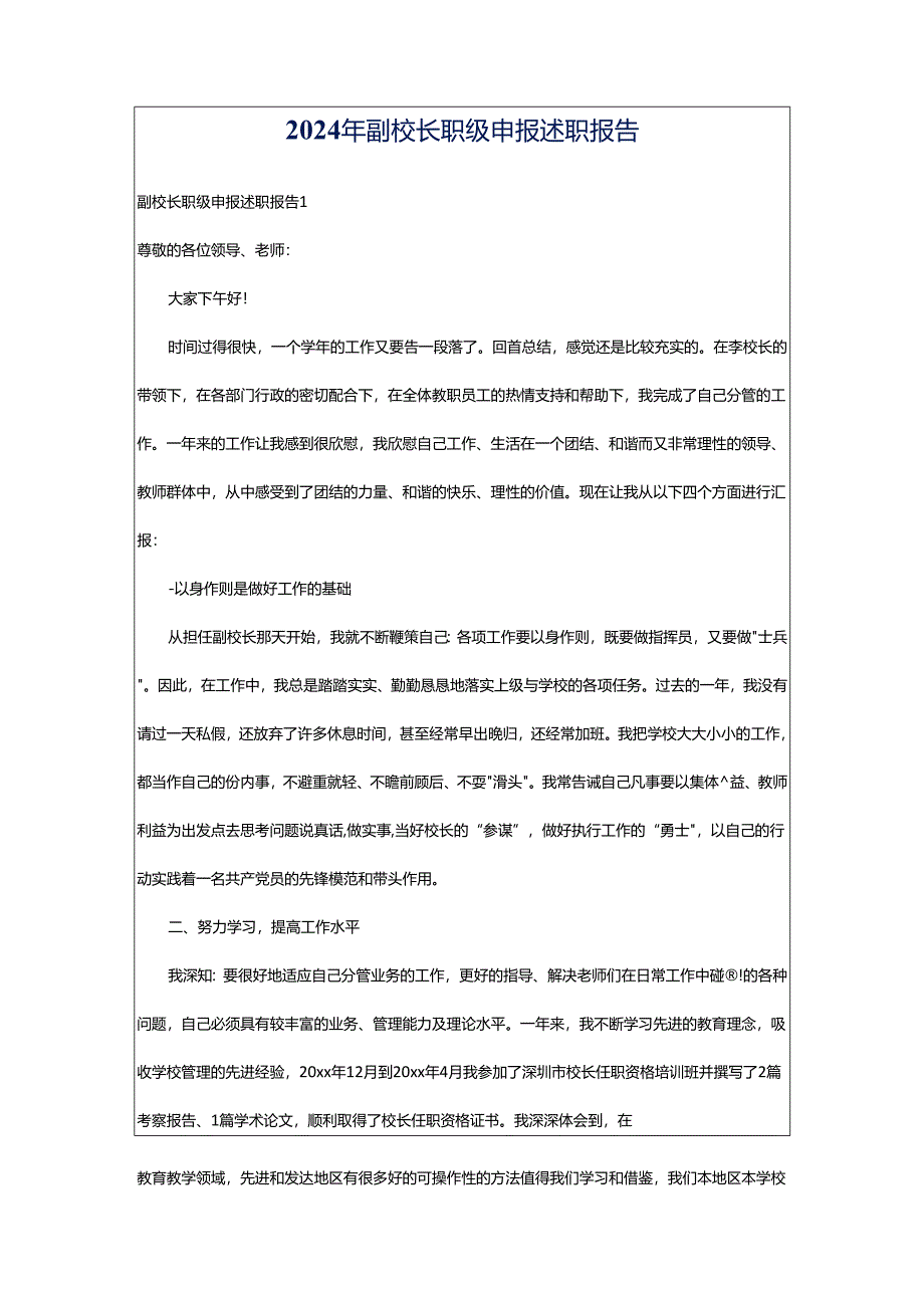 2024年副校长职级申报述职报告.docx_第1页