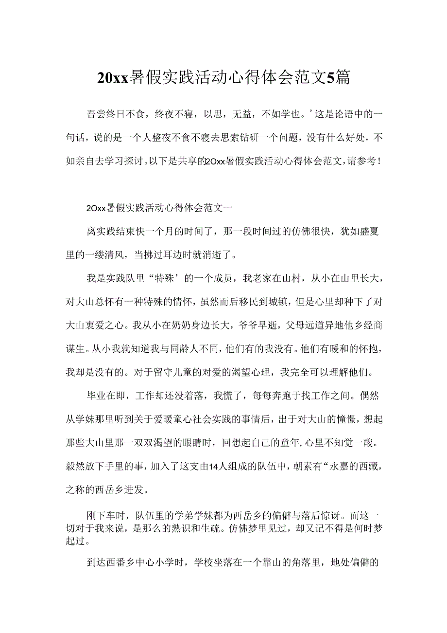 20xx暑假实践活动心得体会范文5篇.docx_第1页