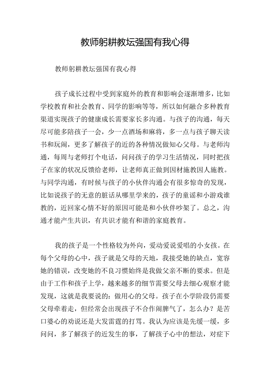 教师躬耕教坛强国有我心得.docx_第1页