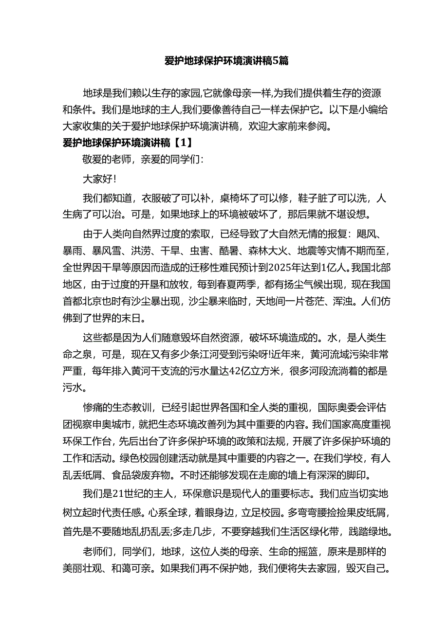 爱护地球保护环境演讲稿 5 篇.docx_第1页