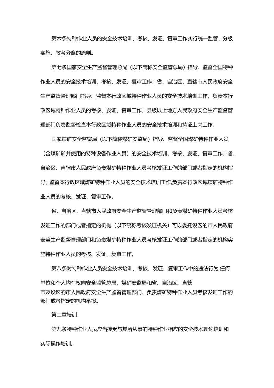 特种作业人员安全技术培训考核管理规定（2015修正）.docx_第2页