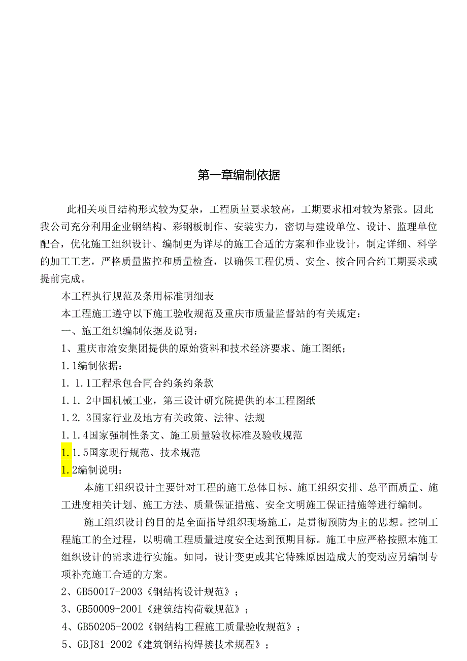 X汽车S系列发动机厂房吊装方案.docx_第1页