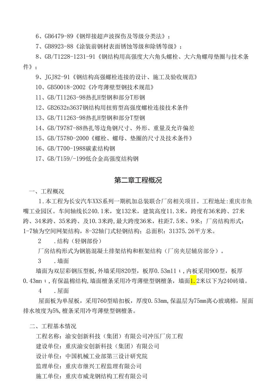 X汽车S系列发动机厂房吊装方案.docx_第2页