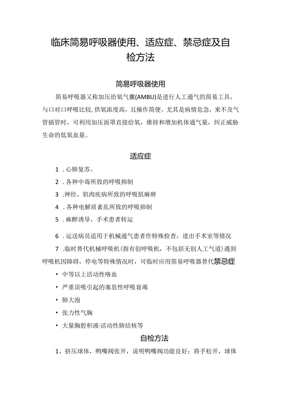 临床简易呼吸器使用、适应症、禁忌症及自检方法.docx_第1页