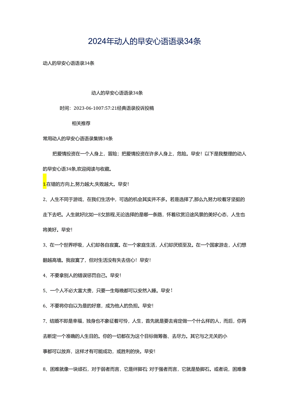 2024年动人的早安心语语录34条.docx_第1页