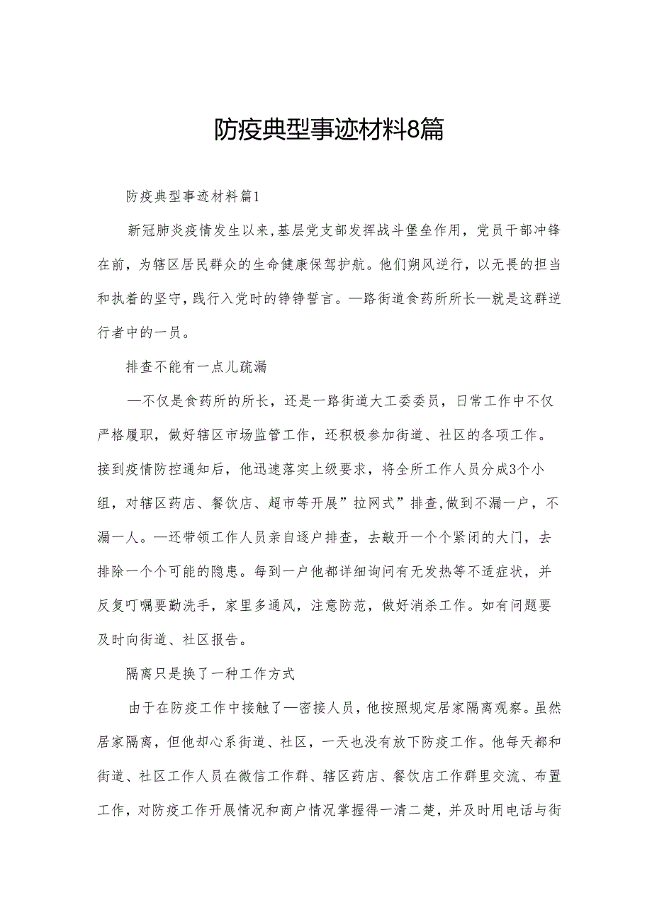 防疫典型事迹材料8篇.docx_第1页