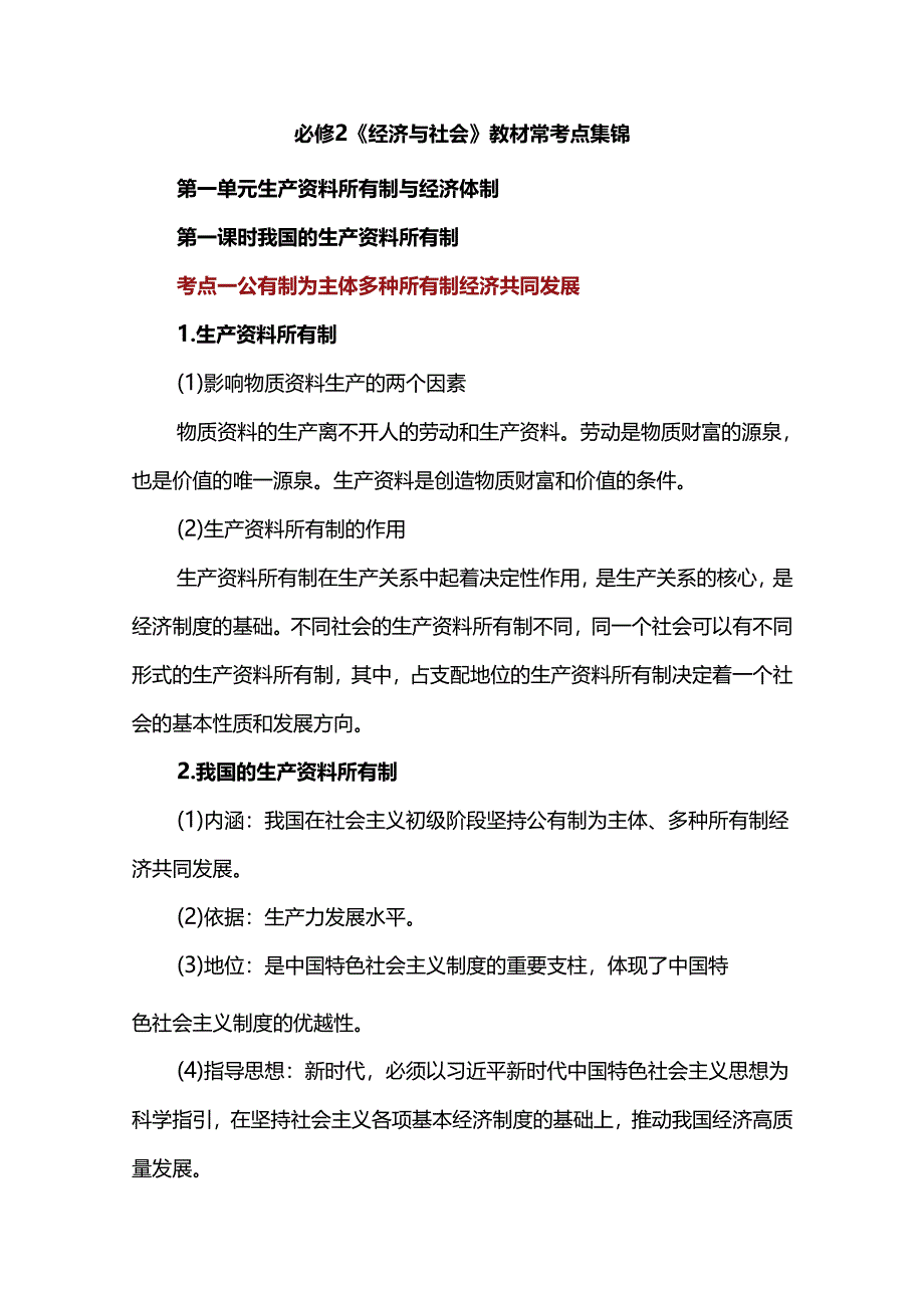 必修2《经济与社会》教材常考点集锦.docx_第1页