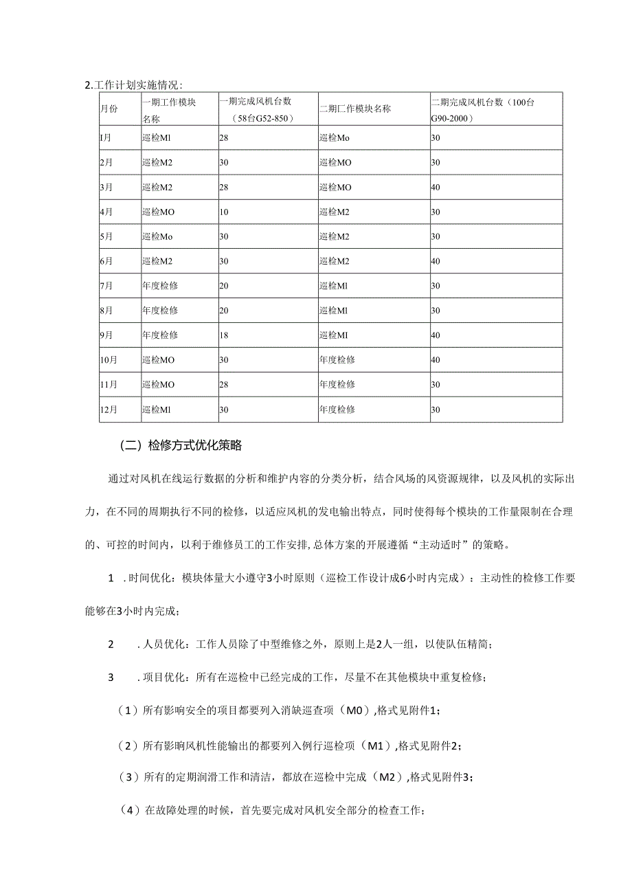 风电机组“状态检修”工作的探索.docx_第3页