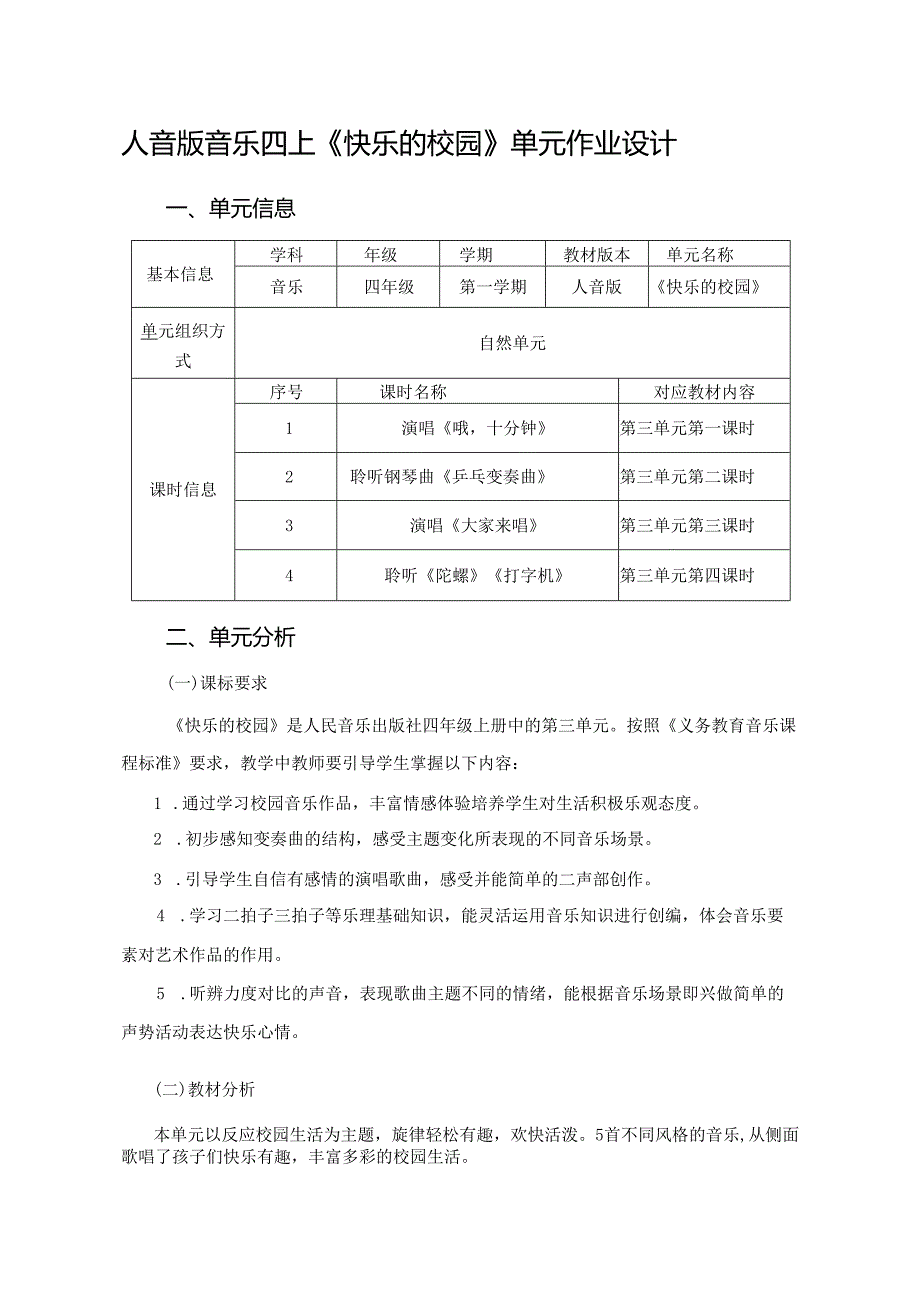 人音版音乐四上《快乐的校园》单元作业设计 (优质案例18页).docx_第1页