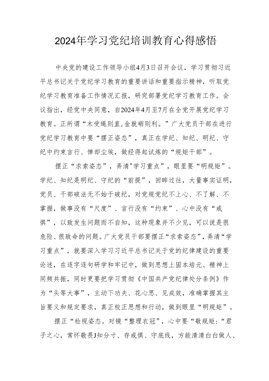 2024年街道社区党员干部学习党纪教育心得感悟 汇编8份.docx_第1页