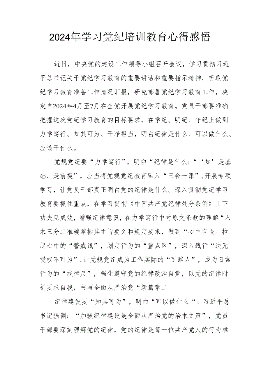 2024年街道社区党员干部学习党纪教育心得感悟 汇编8份.docx_第3页