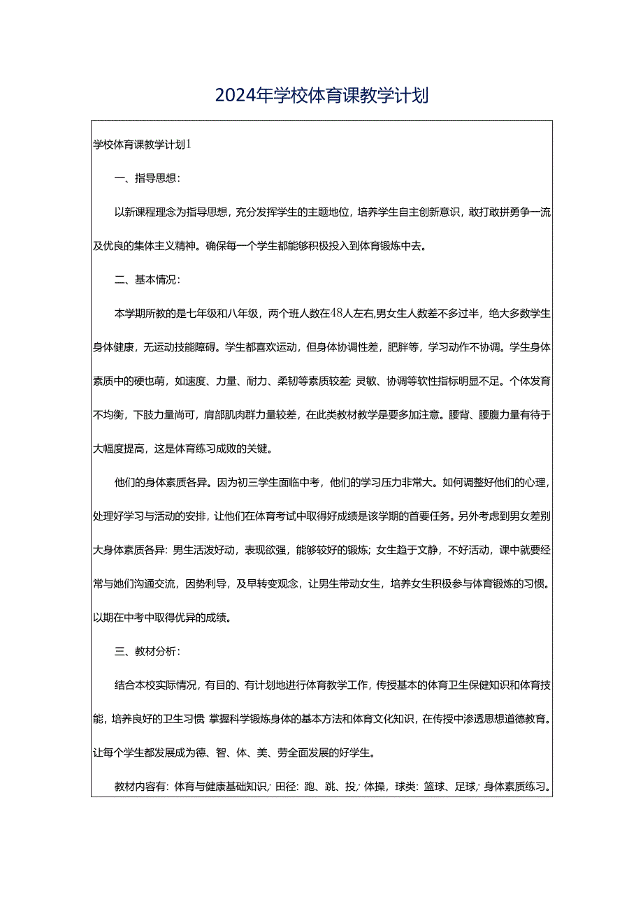 2024年学校体育课教学计划.docx_第1页