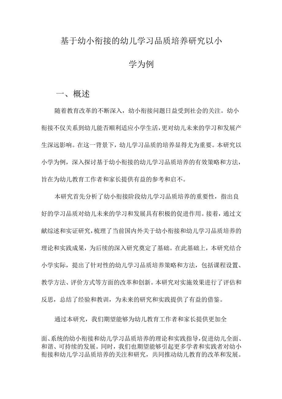 基于幼小衔接的幼儿学习品质培养研究以小学为例.docx_第1页