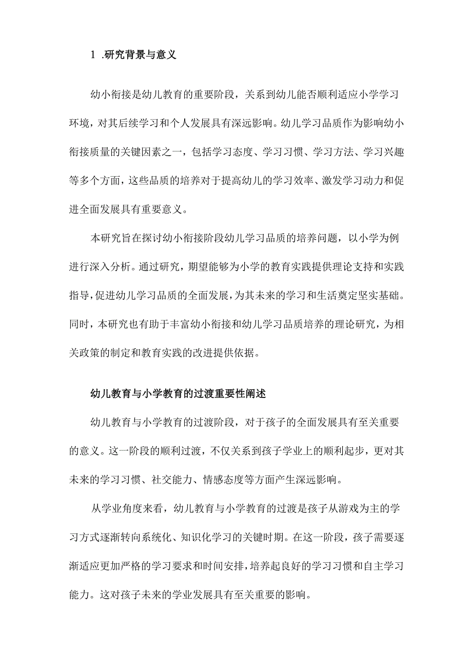 基于幼小衔接的幼儿学习品质培养研究以小学为例.docx_第2页