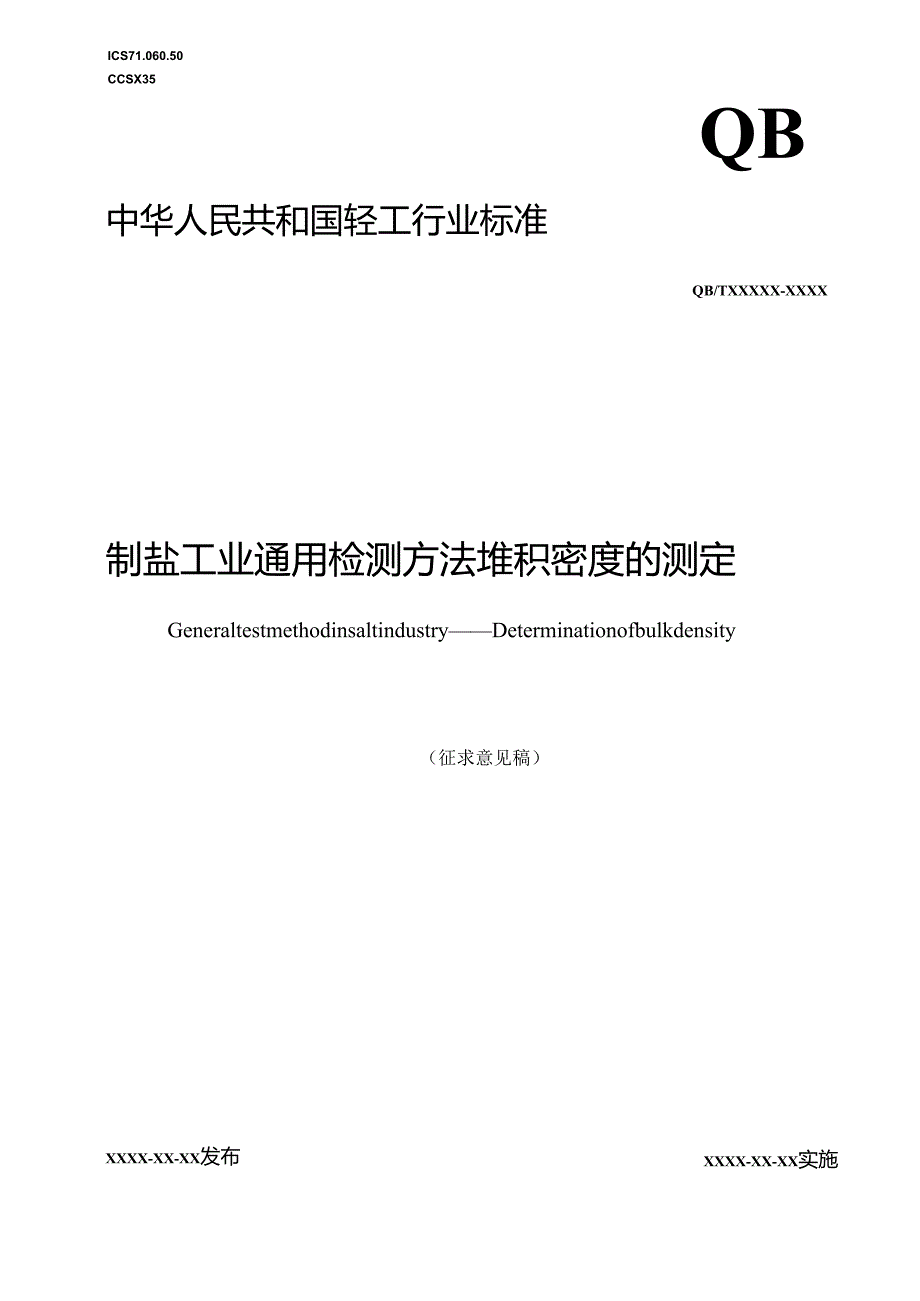 《制盐工业通用检测方法 堆积密度的测定》行业标准征求意见稿.docx_第1页