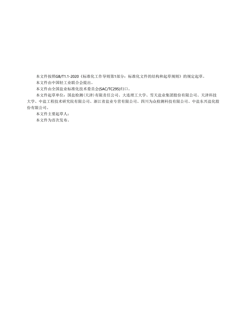 《制盐工业通用检测方法 堆积密度的测定》行业标准征求意见稿.docx_第3页