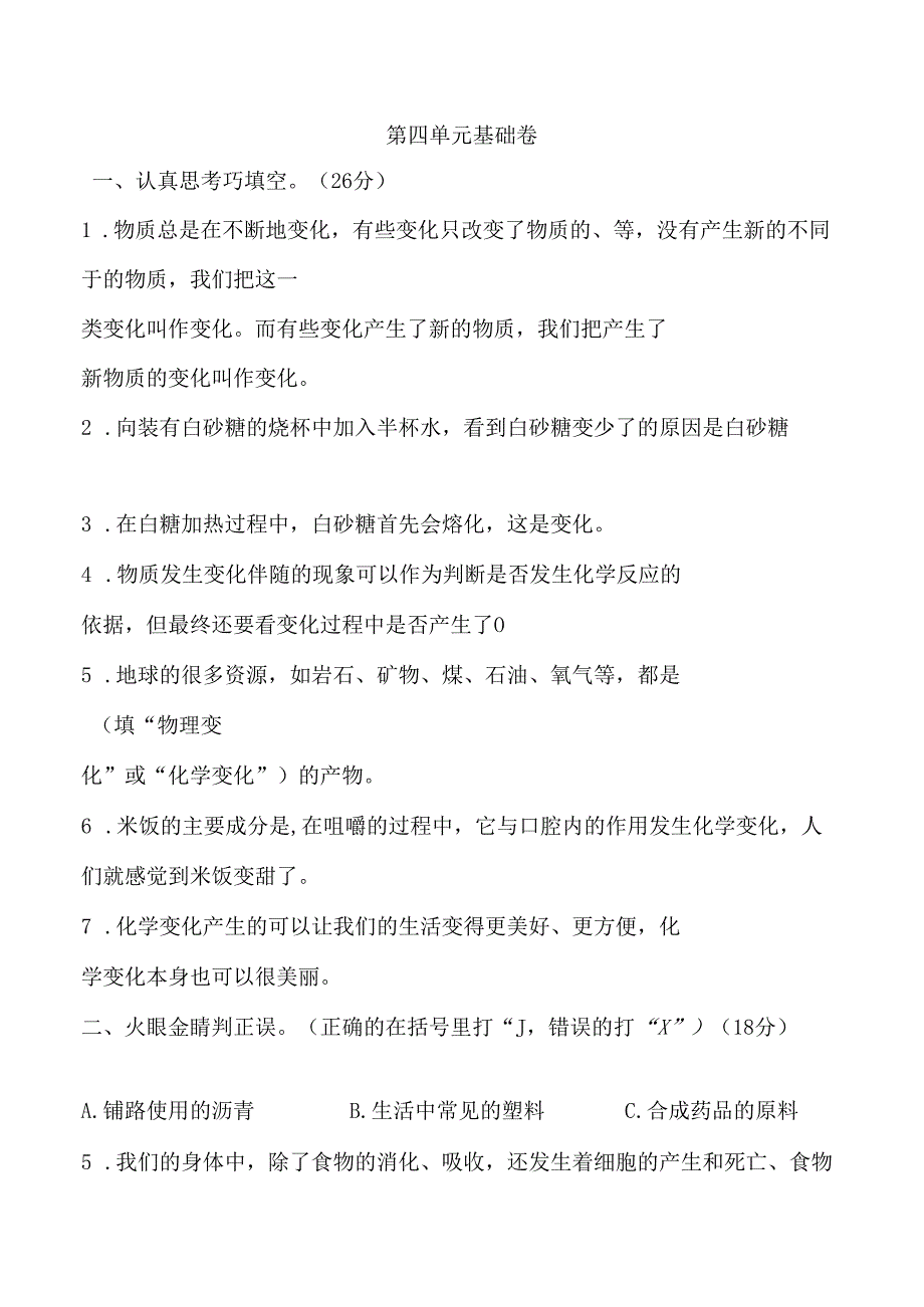 第四单元 物质的变化 基础卷 科学六年级下册（教科版）.docx_第1页