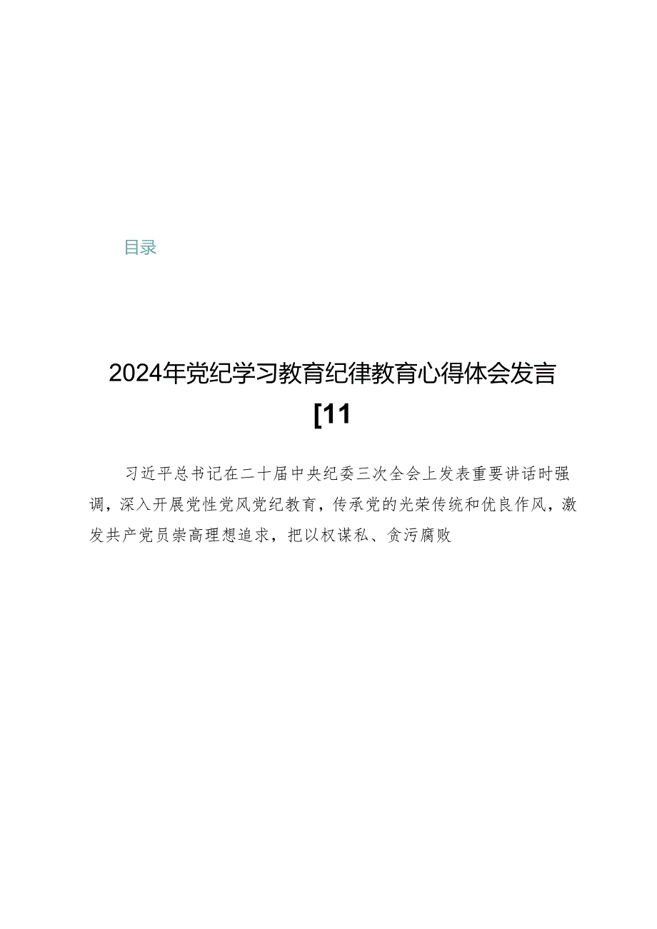 2024年党纪学习教育纪律教育心得体会发言范文【10篇】.docx_第1页