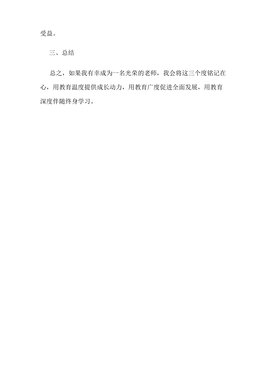 教资回答规定问题怎么理解教育的温度广度和深度.docx_第2页