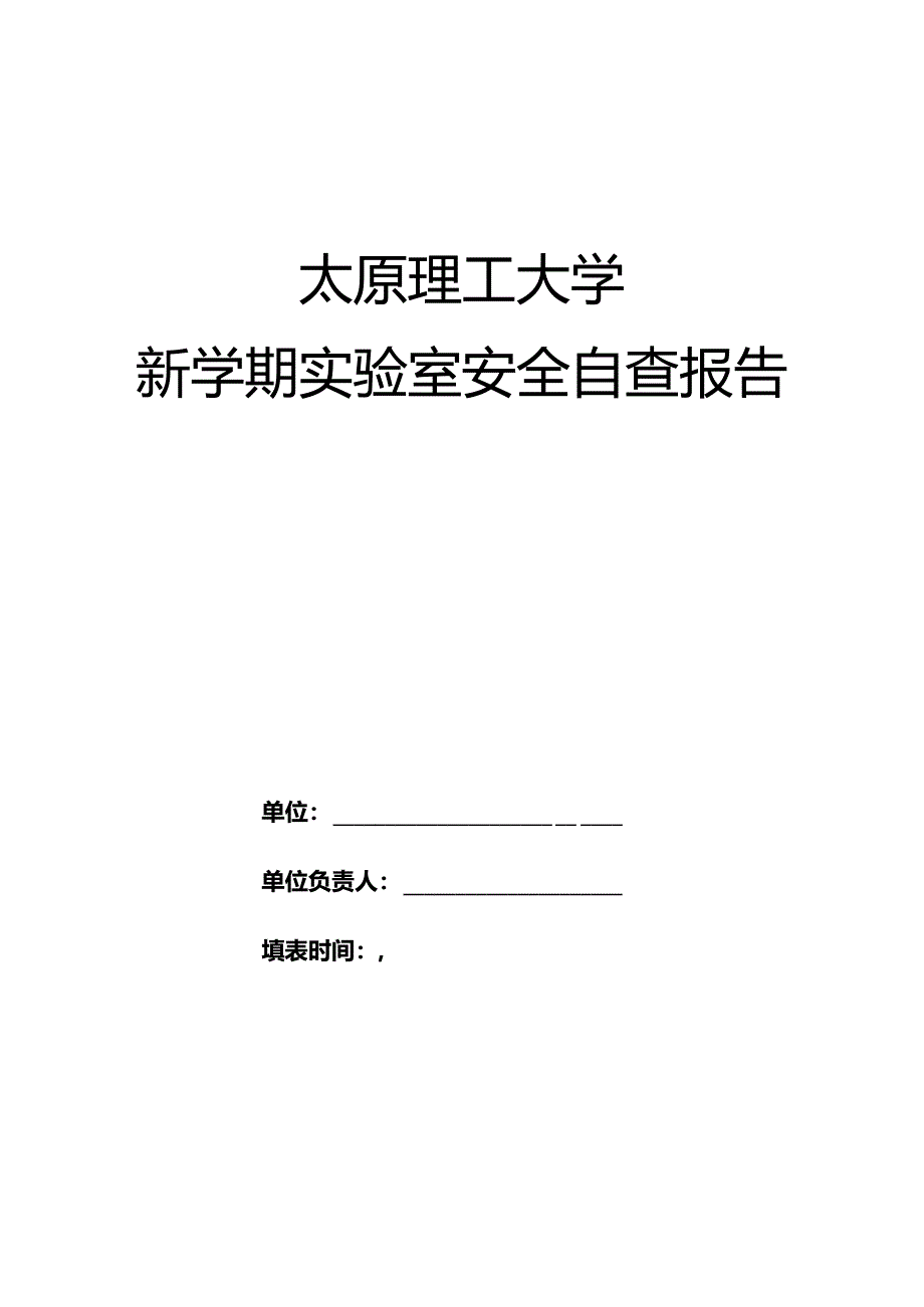 新学期实验室安全自查报告.docx_第1页