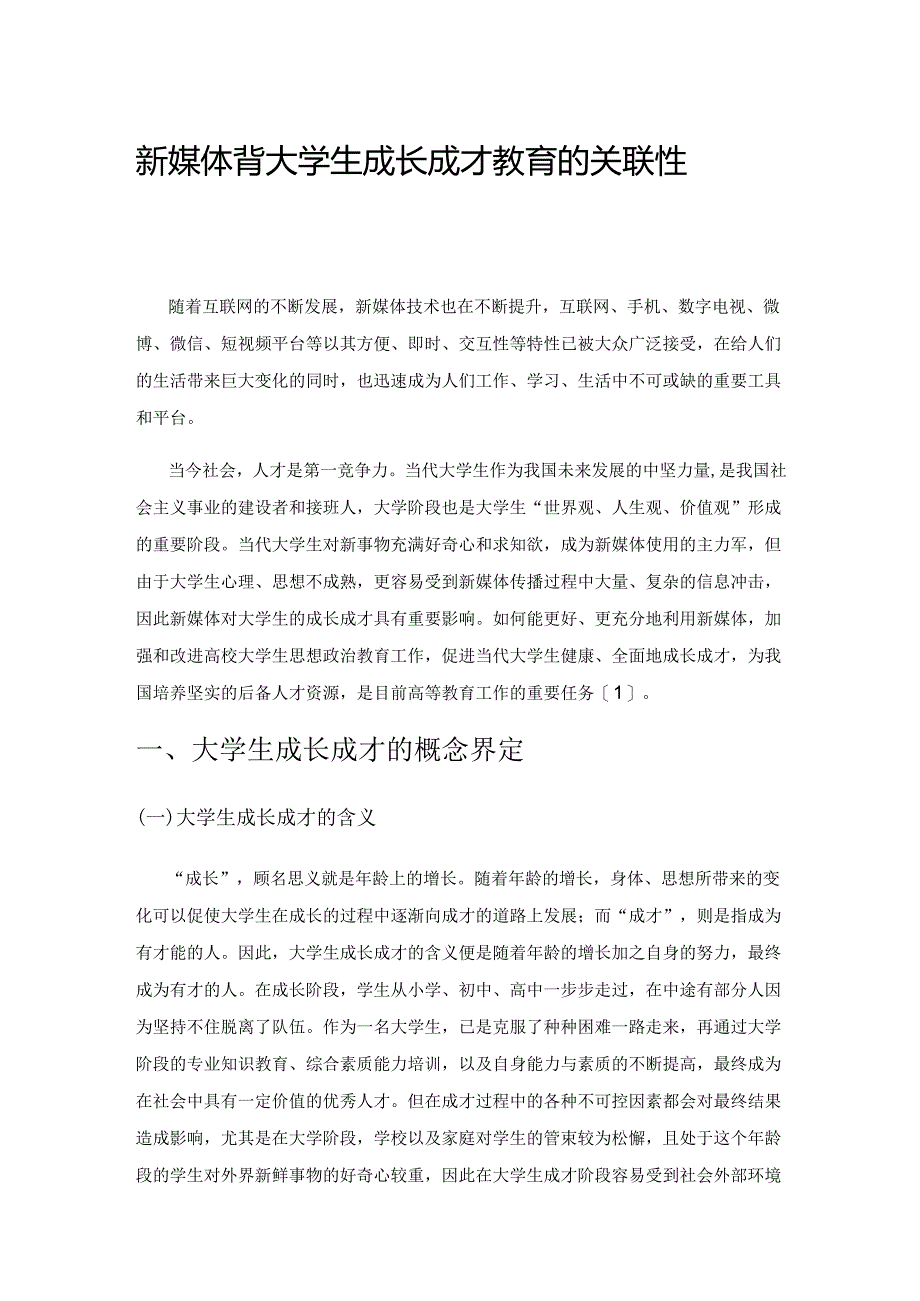 新媒体背景下大学生成长成才教育的关联性思考.docx_第1页