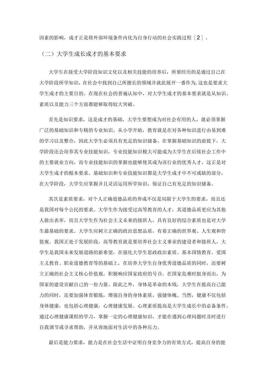 新媒体背景下大学生成长成才教育的关联性思考.docx_第2页