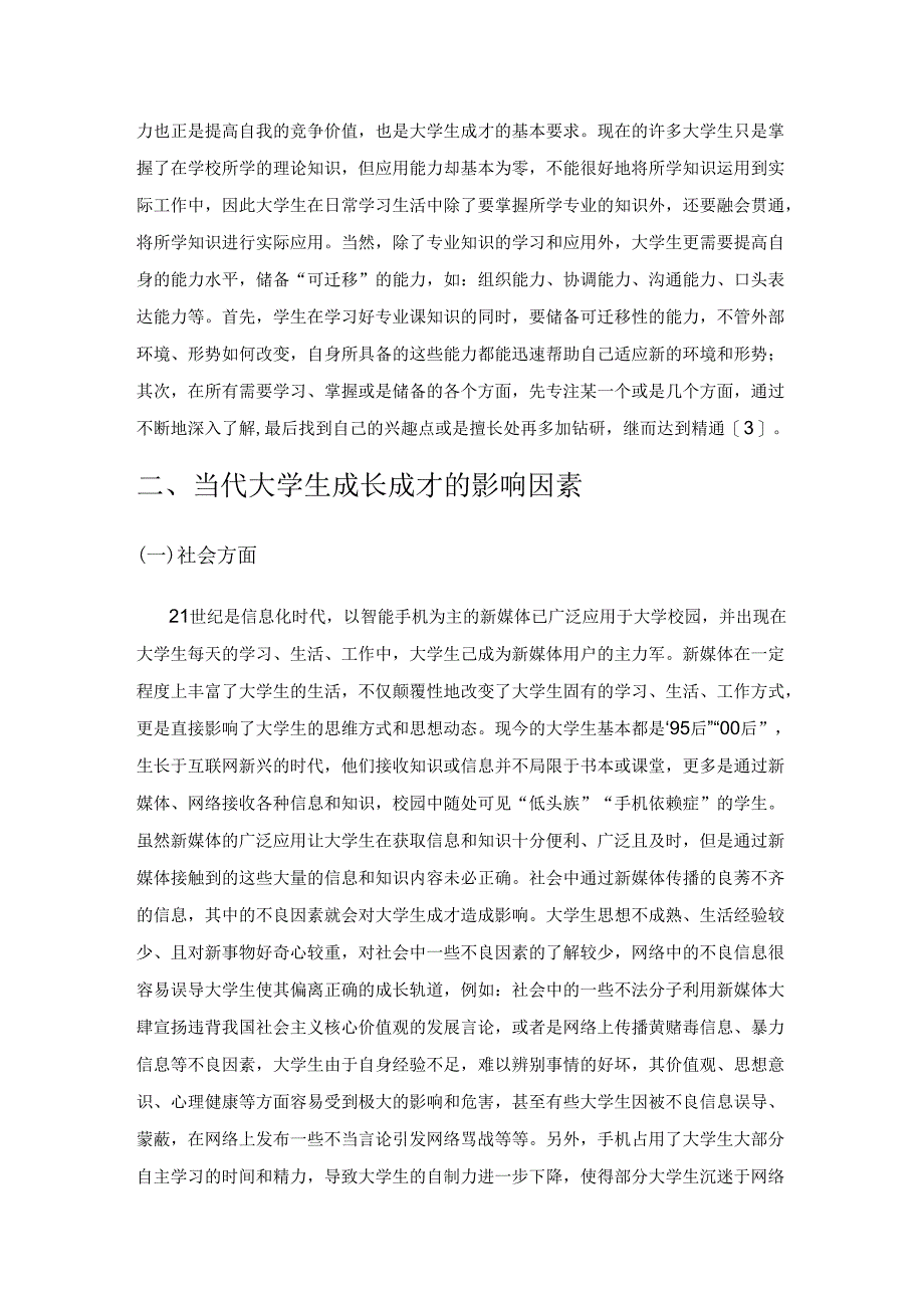 新媒体背景下大学生成长成才教育的关联性思考.docx_第3页