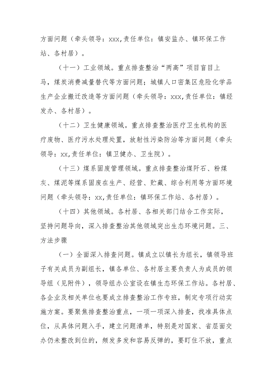 镇排查整治突出生态环境问题工作方案.docx_第3页