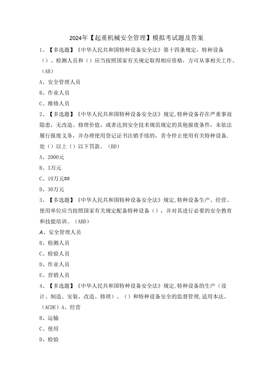 2024年【起重机械安全管理】模拟考试题及答案.docx_第1页