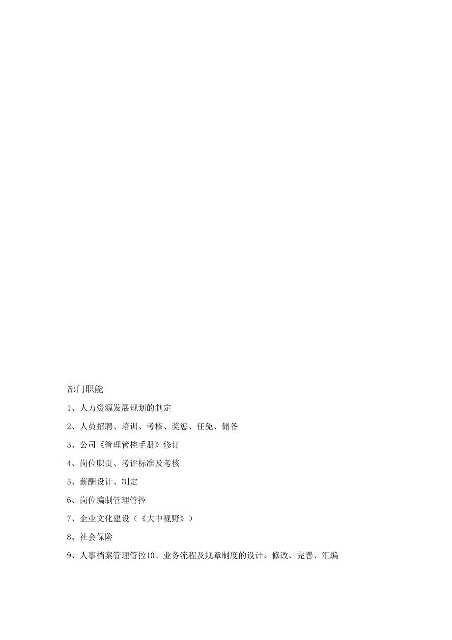 XX企业人力资源部手册范文.docx_第2页