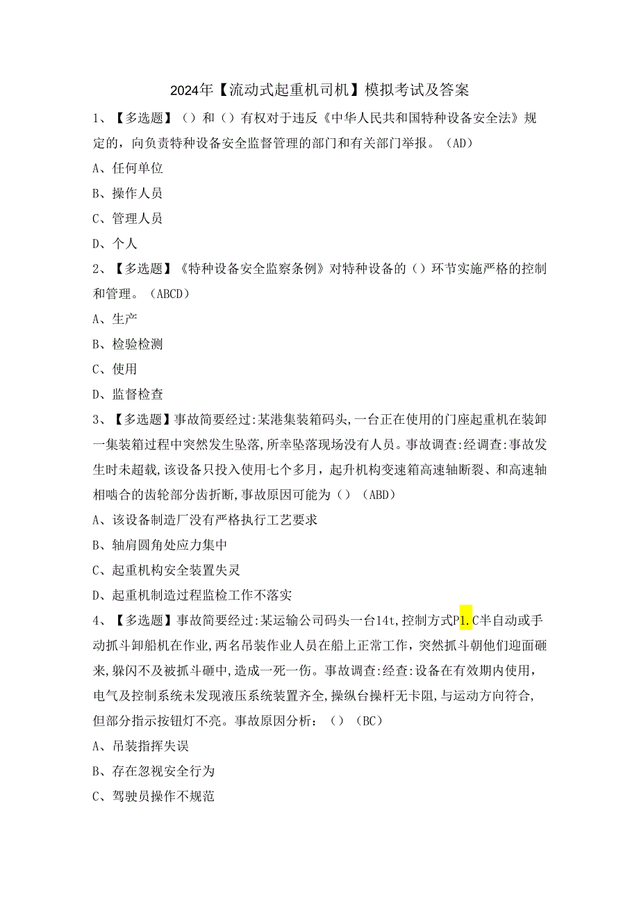 2024年【流动式起重机司机】模拟考试及答案.docx_第1页