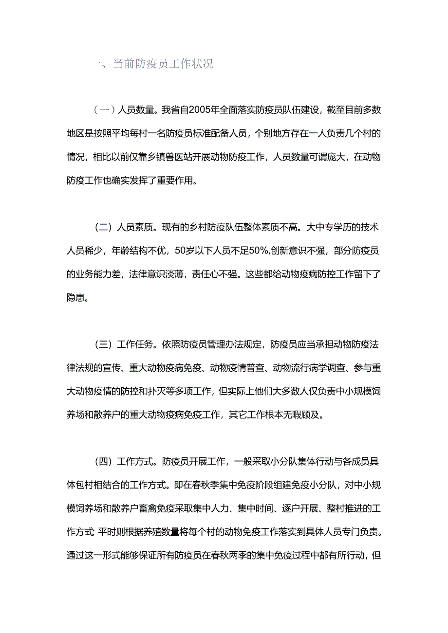 如何改变当前村级动物防疫员的现状.docx_第1页