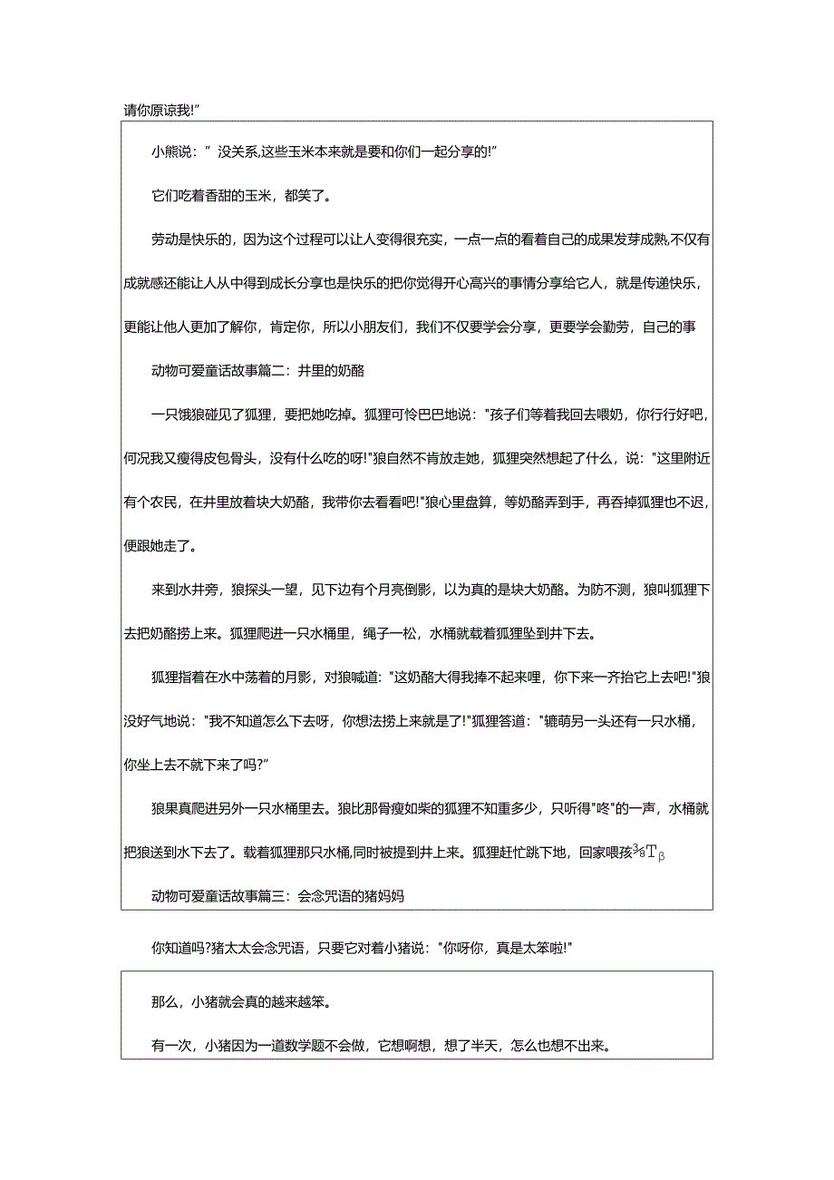 2024年动物童话故事.docx_第3页