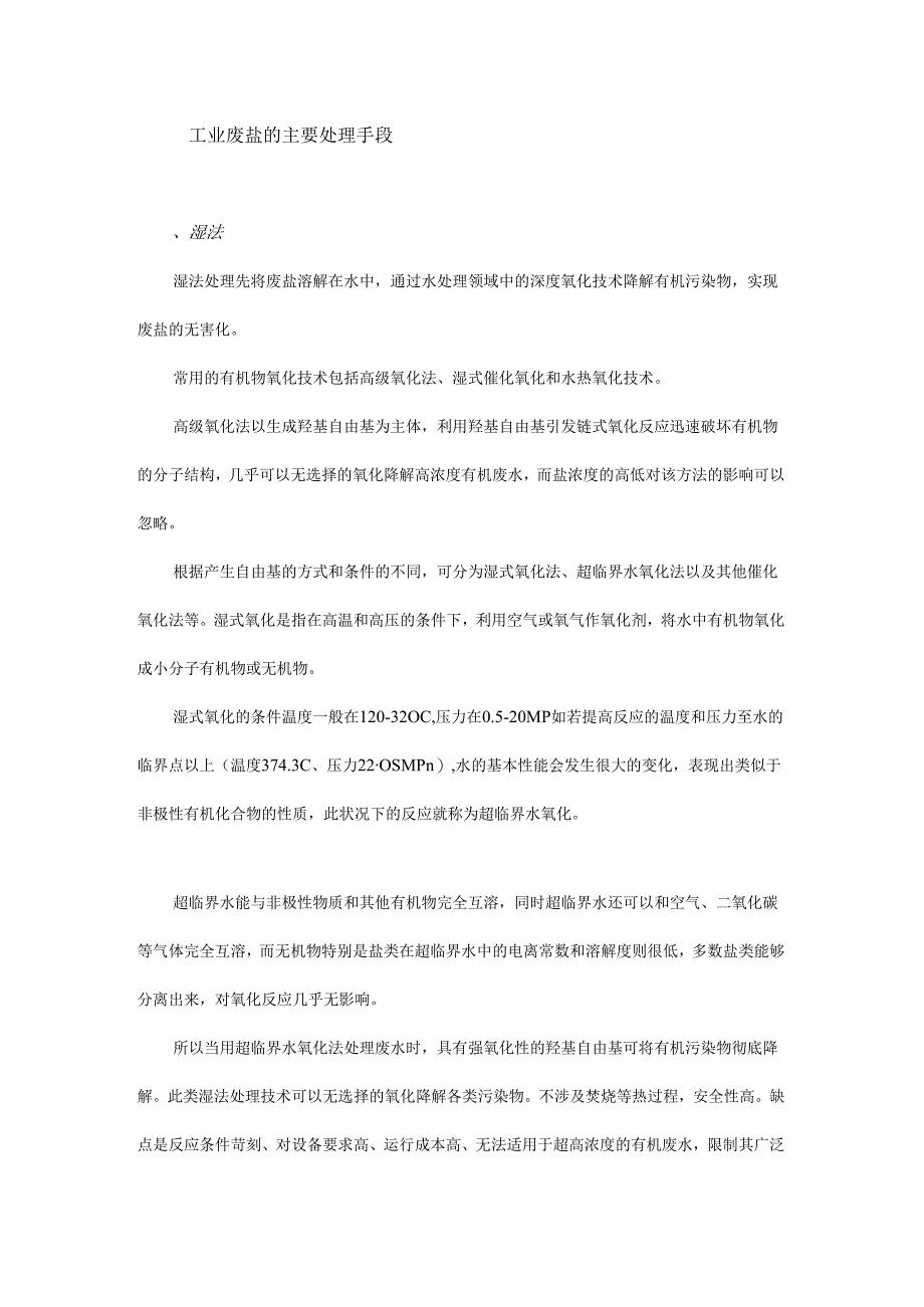 一文了解工业废盐处理的两种方法各有哪些优缺点？.docx_第3页