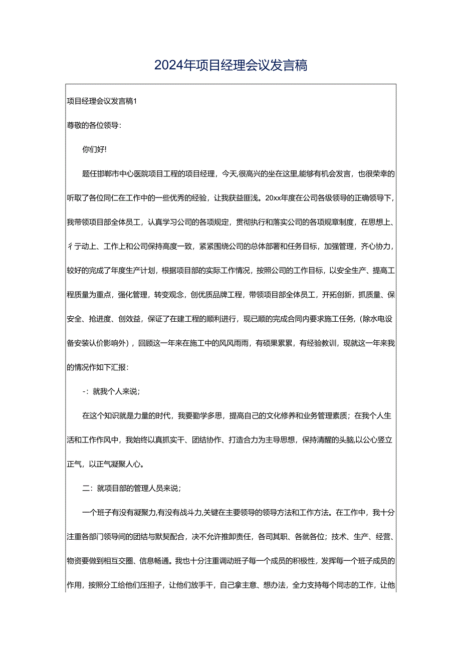 2024年项目经理会议发言稿.docx_第1页