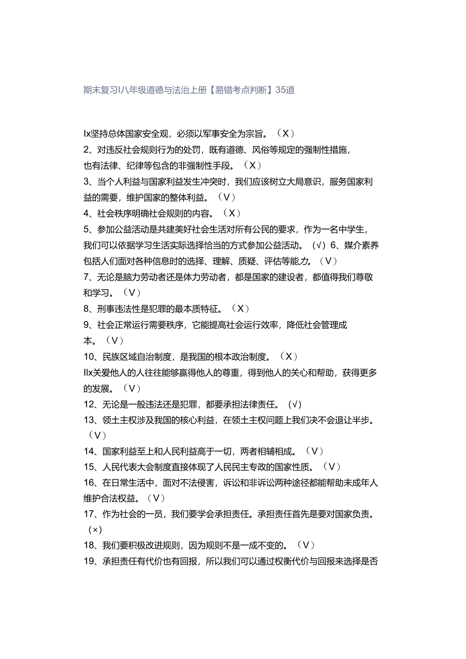 期末复习 ｜ 八年级道德与法治上册【易错考点判断】35道.docx_第1页