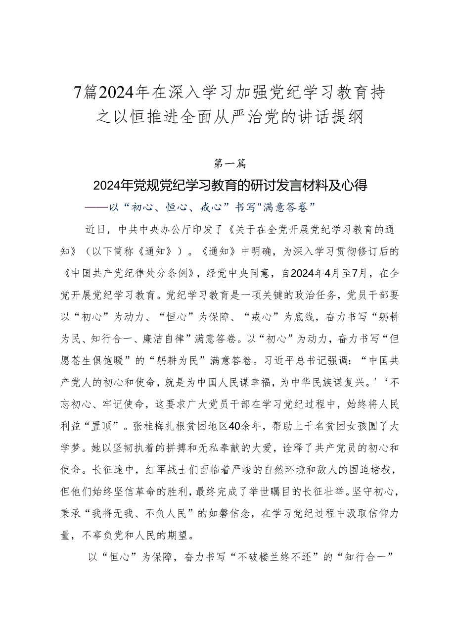 7篇2024年在深入学习加强党纪学习教育持之以恒推进全面从严治党的讲话提纲.docx_第1页