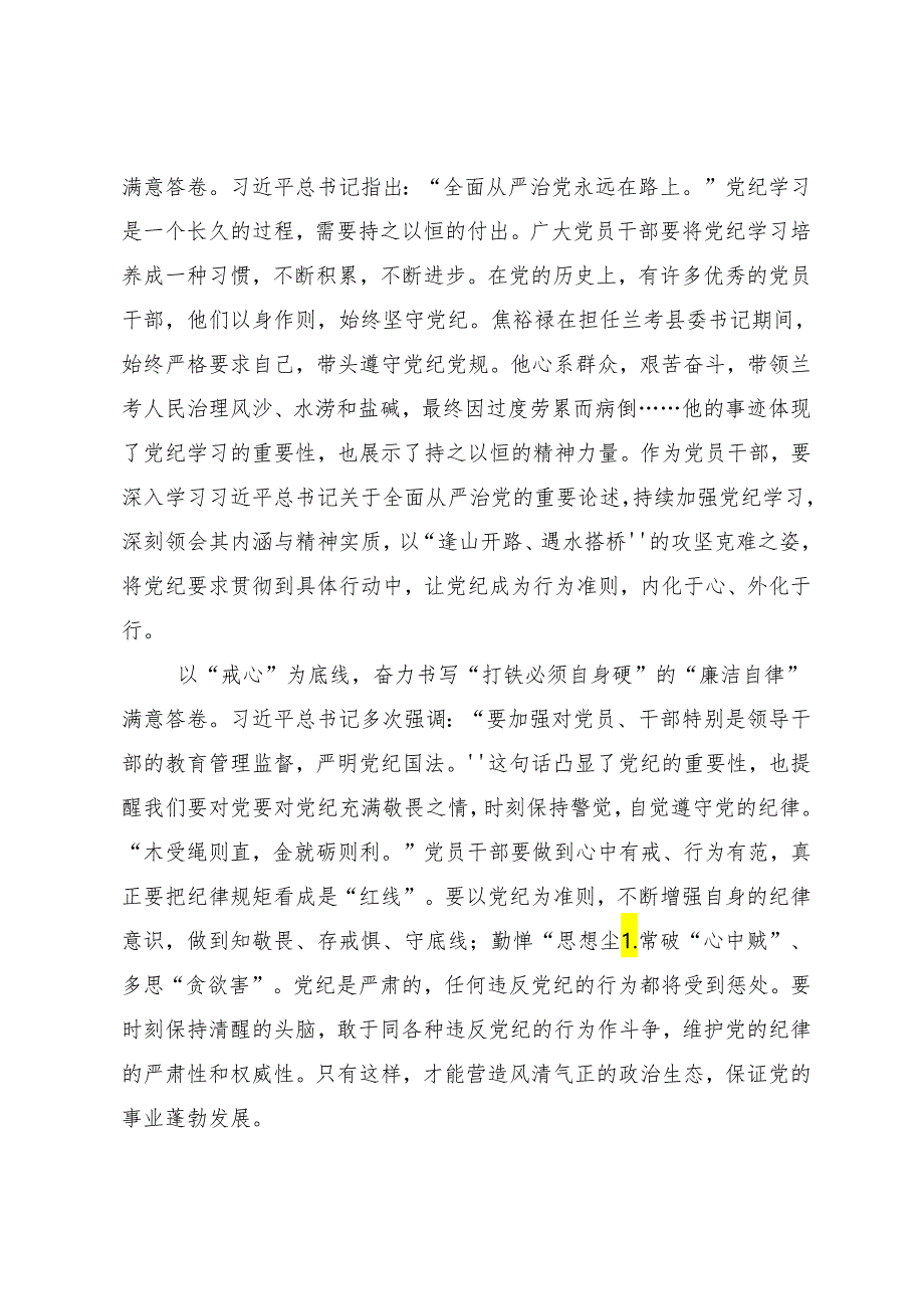 7篇2024年在深入学习加强党纪学习教育持之以恒推进全面从严治党的讲话提纲.docx_第2页