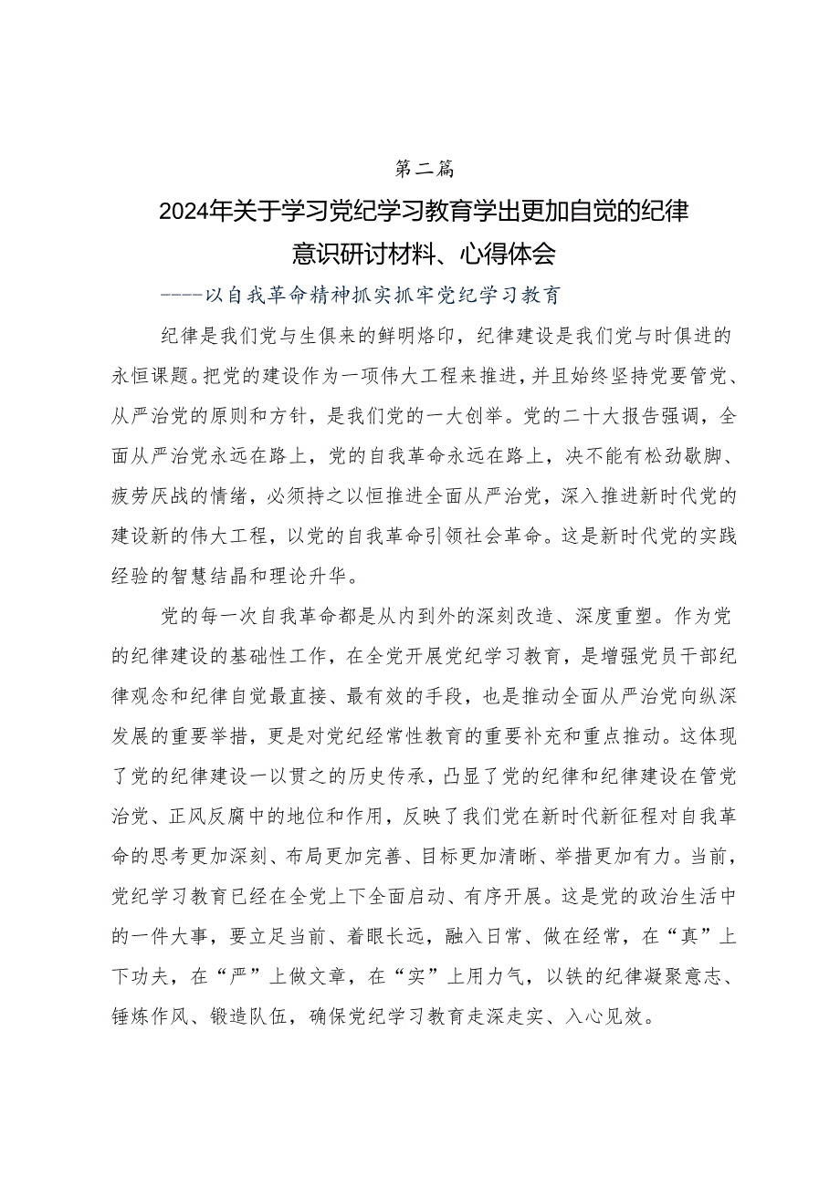 7篇2024年在深入学习加强党纪学习教育持之以恒推进全面从严治党的讲话提纲.docx_第3页