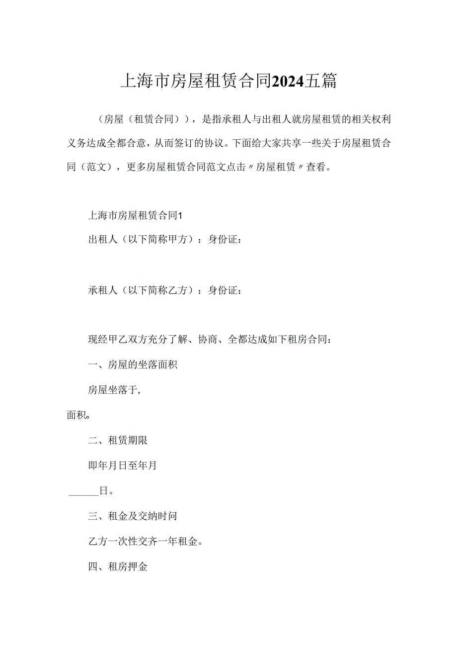 上海市房屋租赁合同2024五篇.docx_第1页