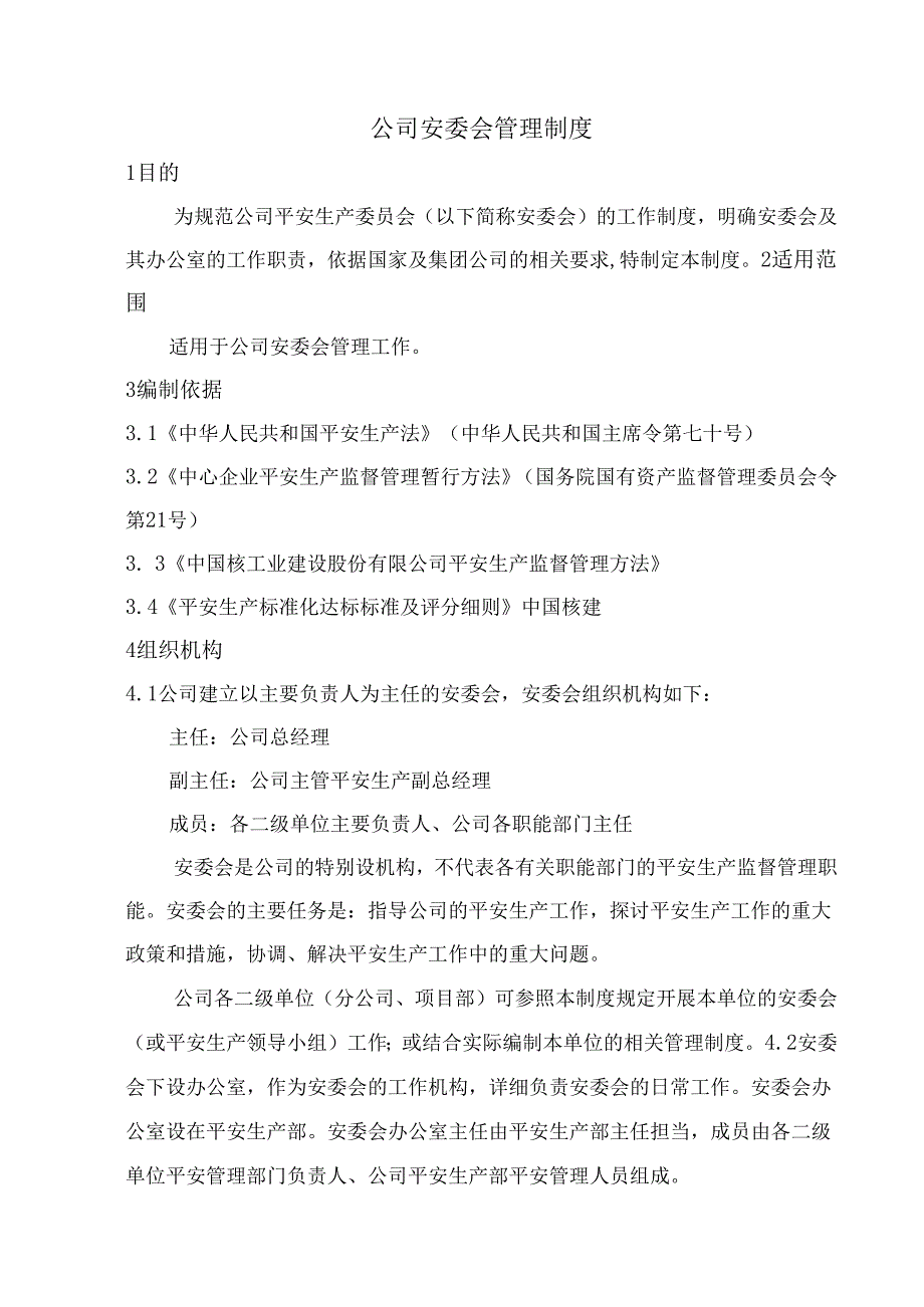 2公司安委会管理制度.docx_第3页