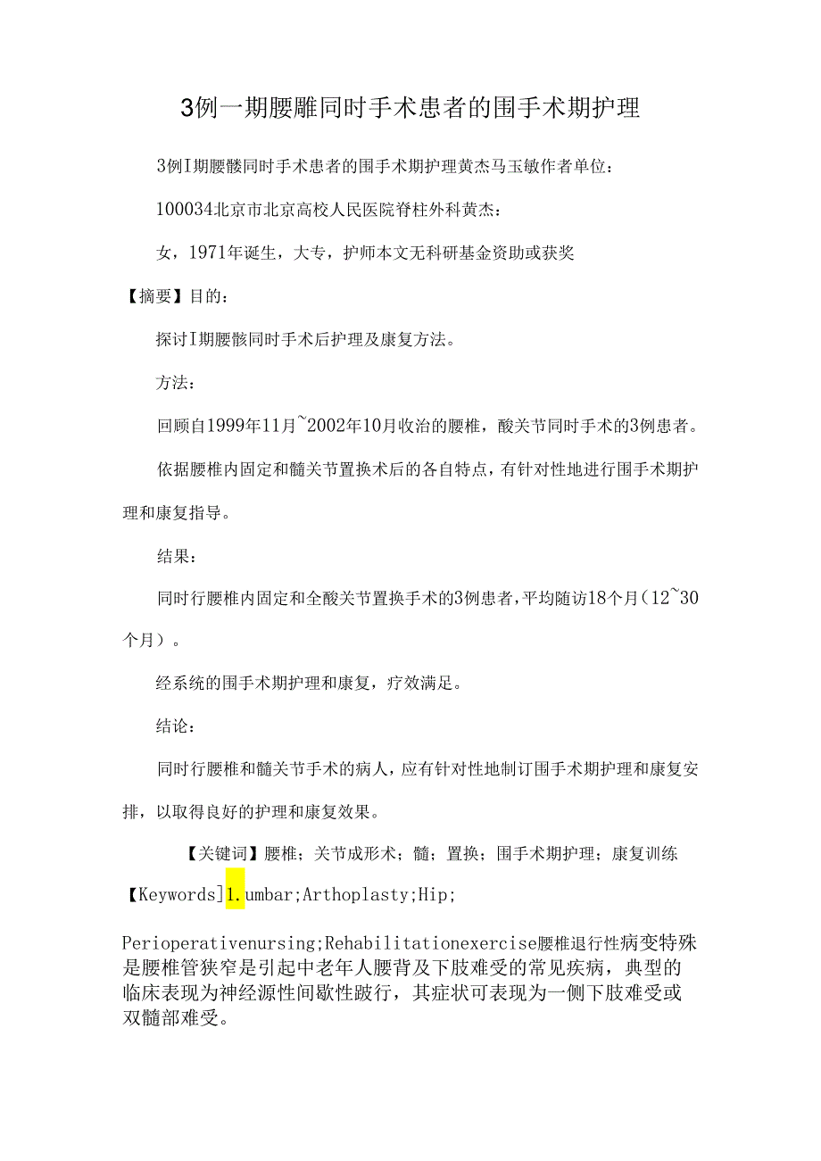 3例一期腰髋同时手术患者的围手术期护理.docx_第1页