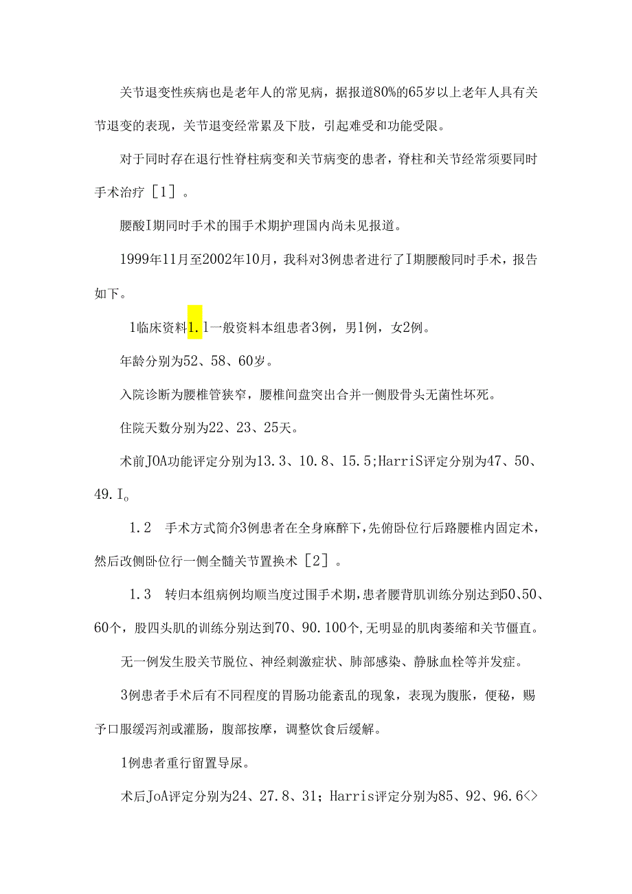 3例一期腰髋同时手术患者的围手术期护理.docx_第2页