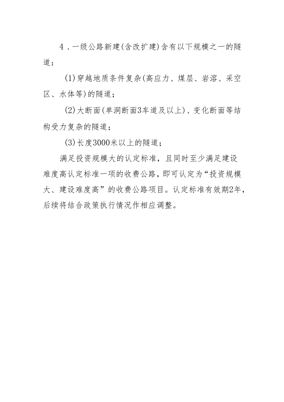 辽宁省“投资规模大、建设难度高”收费公路项目暂行认定标（征求意见稿）.docx_第2页