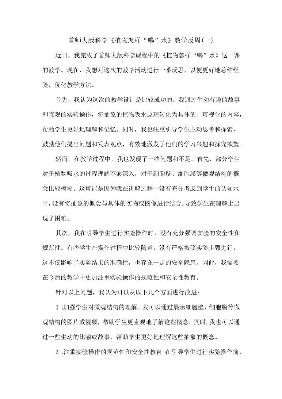 首师大版科学《植物怎样“喝”水》教学反思.docx_第1页